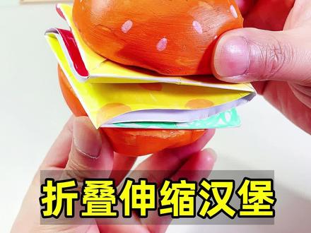 做了个伸缩折叠汉堡#手工制作 #解压玩具 #手工diy