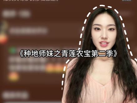 《种地师妹之青莲农宝第二季》60集完整版#种地师妹之青莲农宝第二季#种地师妹之青莲农宝#真人情景剧