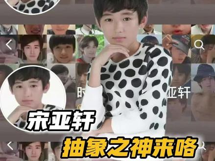 珍珠奶茶小子来也 #宋亚轩#抽象#萌物