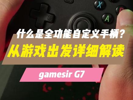 全功能自定义手柄玩游戏提升有多明显?看看刚发布小鸡G7你就知道了~#小鸡G7微软全自定义手柄 #游戏手柄 #Xbox手柄 #Steam游戏 #数码科技