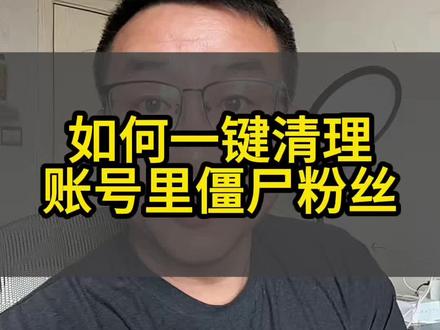 如何一键清理僵尸粉丝#手机使用功能 #手机使用技巧小技巧 #经验分享 #抖音创业