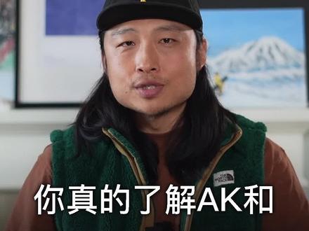 热雪推荐08:我们今天就扒一扒AK和AK457怎么回事! #滑雪 #单板滑雪 #单板 #热雪分子 #滑就完事