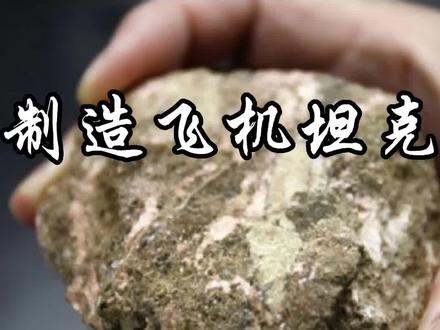 制造飞机坦克导弹重要金属“镍” #矿石 #科普一下 #新型材料 #硬质合金