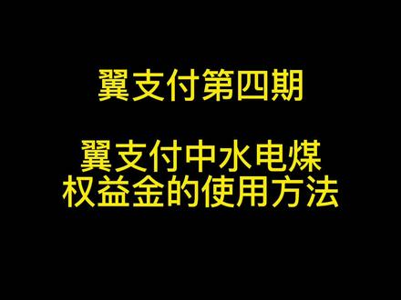 翼支付详细操作来喽,快来一起学学吧,第四期电信翼支付水电煤权益金如何使用。#满意服务十分信赖#