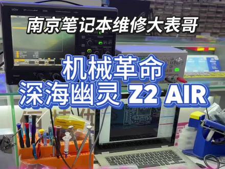 示波器精准定位解析 深海幽灵Z2 AIR不开机故障 顾客送修一台机械革命深海幽灵 Z2 AIR,故障表现为不开机,大表哥在现场用示波器精准测量解析定位到是由于南桥芯片损坏导致。在使用高精度温控BGA返修台更换全新正品南桥芯片SR40B后完美修复。#南京笔记本维修 #机械革命维修 #笔记本不开机维修 #南桥芯片更换 #仙林