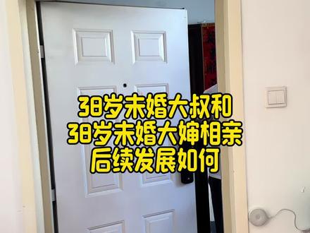 第240集|38岁未婚大叔和38岁未婚大婶相亲,后续发展如何?
#vlog十亿流量扶持计划,#记录出租房生活,#北漂打工人,#相亲,#大龄未婚