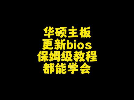 华硕主板更新bios保姆级教学#diy电脑 #华硕 #bios更新