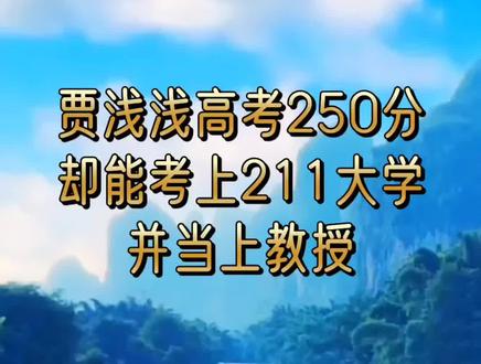 高考250分,竞能上211大学#教育 #什么叫985和211大学 #支持抖音传播正能量 @抖音小助手