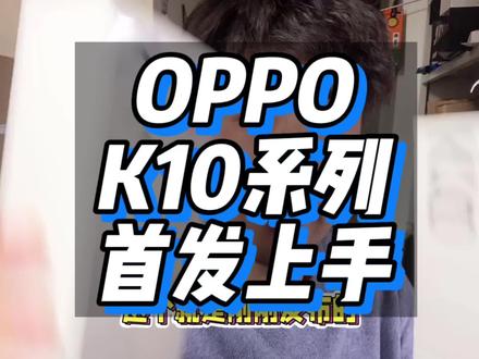 OPPO K10系列首发上手 有什么想问的评论区见#OPPO #oppok10 #我的星辰大海 #内容过于真实 #玩转数码 #星河知识计划 #数码科技 #手机 #手机数码 #数码产品