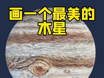 #创作灵感 木星又称岁星。岁星乘木德,展望耀东方。送给大家一颗福星。希望大家在新的一年福星高照。#综合材料绘画 #原创油画 侘寂风的星球画。#侘寂