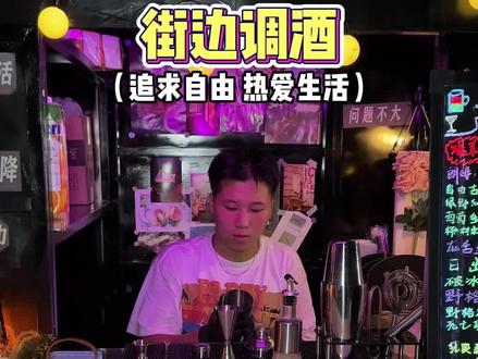 街头偶遇现调鸡尾酒,老板是位热爱生活、追求自由的大学毕业生!!#街头美食 #微醺时刻 #调酒 #鸡尾酒 #在路边摊感受人间烟火