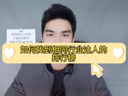 蝉妈妈如何找到某个行业的达人排行,某个行业的达人数据#蝉妈妈#蝉妈妈数据#蝉妈妈怎么使用 #抖音小助手