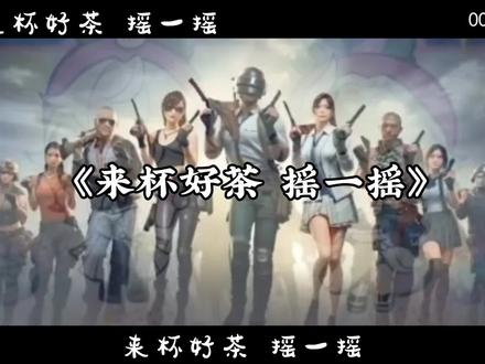 来杯好茶 摇一摇 爻一爻
#看见音乐计划 #爻光 #崩坏星穹铁道 #三角洲行动 #音乐分享