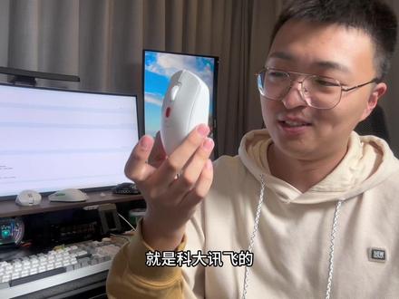 科大讯飞Ai智能鼠标 AM50#办公神器 #鼠标 #外设#大模型