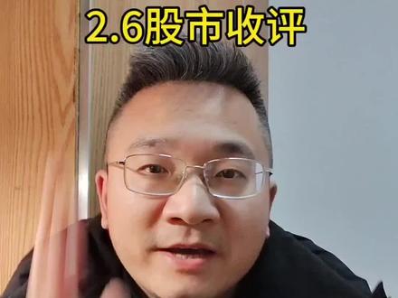 2.6股市收评——有色金属拉开正式反弹的序幕?今天资金顶住压力强行做多,这个信号要重视!#有色金属 #黄金 #股票 #股民 #财经