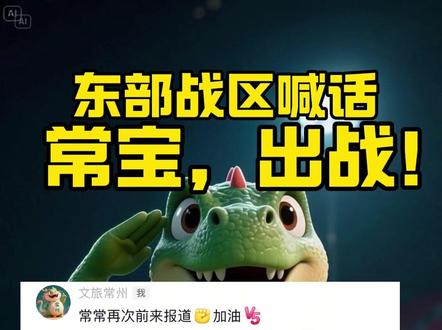 常宝,出战!@东部战区 #2025江苏省城市足球联赛 #苏超 #跟着苏超游常州