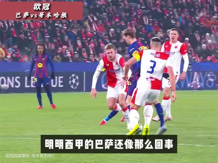 为什么欧冠的巴萨总是让人担心? #巴萨