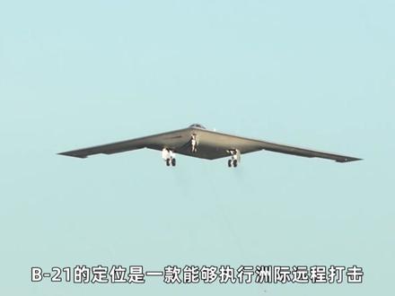 进展少有的稳!美军B21突袭者试飞再突破,2027服役真有戏 #零基础看懂全球 #全球创作者计划