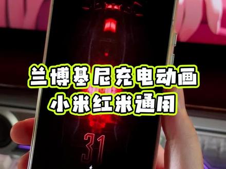 我的小米17 Pro也是用上了红米k90 promax冠军版上面的兰博基尼充电动画效果,高级感真的绝了,还有兰博基尼开机定制动画和音效,包括更换锁屏壁纸的完整版教程教给大家#玩机技巧 #红米K90ProMax冠军版主题教程 #小米兰博基尼充电动画教程 #红米K90ProMax