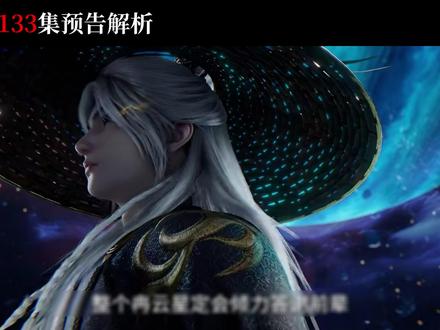 仙逆133集预告解析 王林化名许木,初入罗天星域,偶遇老熟人孙泰。#青年创作者成长计划 #仙逆 #国漫解析 #国漫推荐 #国漫第一