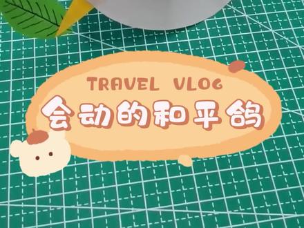 会动的和平鸽 # 折纸 #手工#育儿#和平鸽
