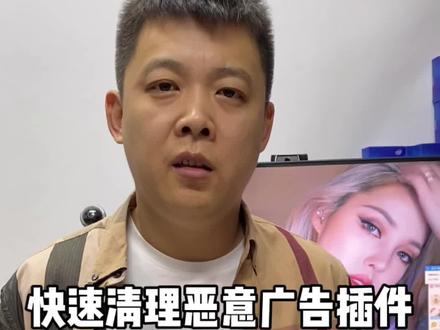 你们是怎样清理恶意插件广告的#电脑知识 #游戏电脑组装 #抖音推广