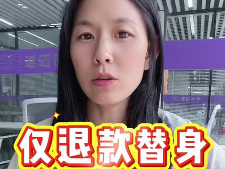 仅退款替身:介入补偿
#京东 #仅退款#介入补偿