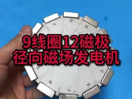 教你制作9线圈12磁极径向磁场发电机 #径向磁场 #发电机 #无铁芯
