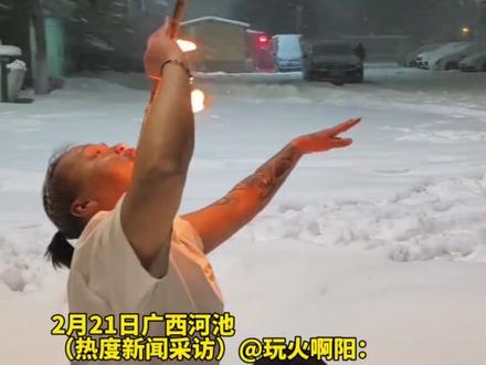 #广西dou知道 #广西dou知道 #广西一小伙生吞火碳 @玩火啊阳 阿阳表示,玩火是他的专业,有师傅教学,需要不断学习。火炭非常危险,没有经过专业训练千万不要随便模仿!
