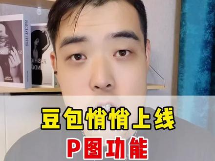 豆包新上线的P图功能,超有趣 #豆包APP