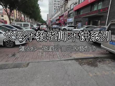 如何办理人生中第一张自己的银行卡 推荐大家早早办一张属于自己的银行卡#银行卡 #开卡 #青年大学习 #vlog十亿流量扶持计划 #日常vlog
