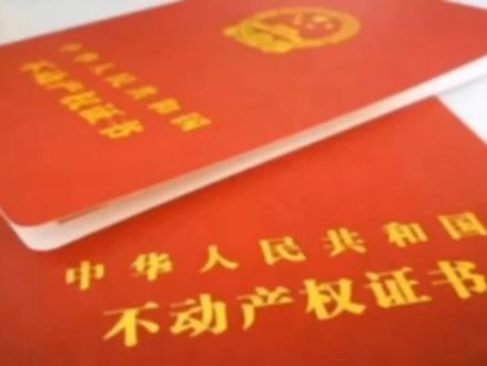 一起来看看房🏠居住权查询#房产证