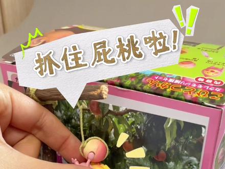 抓屁桃小能手又行动了!#稀奇古怪的离谱小玩具合集 #大人也要玩玩具 #屁桃君 #玩个很新的东西