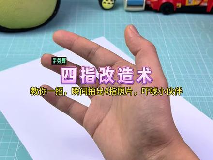 教你怎么把5根手指拍成4根手指,拿去吓唬小伙伴,超好玩#手工diy #解压 #亲子手工 #手势舞