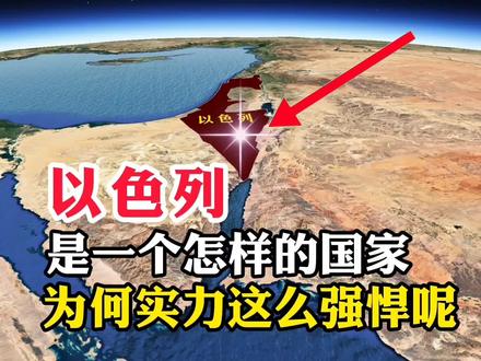 以色列,是一个怎样的国家,为何实力这么强悍呢#地理知识 #地理 #探索地球 #卫星地图 #旅行攻略 #环球旅行 #地图