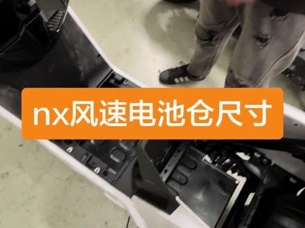 全网首测nx风速电池仓,尺寸跟fx风速大差不差
#小牛nx风速电池仓尺寸 #电动车锂电池 #锂电池定制