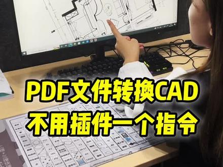 #cad教程 #cad #水电 #cad画图#PDF PDF文件转换CAD不用插件。一个指令解决!