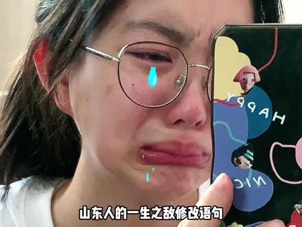 山东人的一生之敌,修改病句#高考语文 #修改病句 #倒装句