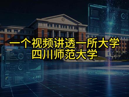 四川公办师范龙头,中小学教师摇篮, 文理兼收,五百多分稳冲公办本科#四川师范大学 #2026高考 #志愿填报 #家长必看