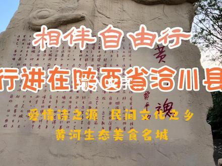 相伴自由行 行进在陕西省洽川县 #沿途风景很美 #爱情诗之源 #民间文化之乡 #黄河文化旅游带 #自驾旅拍