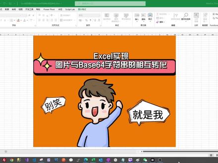 利用Excel通过ADODB.Stream和Microsoft.XMLDOM实现图片与Base64字符串的相互转化