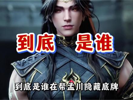 沧元图:谁在帮孟川隐藏底牌,屏蔽十字神尊像的战斗? #沧元图 #动漫 #青年创作者成长计划 #孟川 #神尊