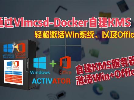 通过Vlmcsd Docker自建KMS服务器,轻松激活Win系统以及Office02 #kms #激活