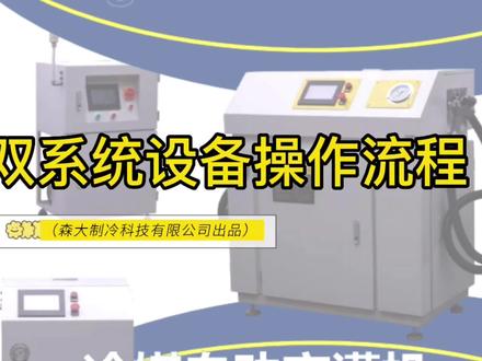 冷媒充注机,自动抽真空加注机#制冷设备 #专业的事交给专业的人 #实力厂家 #设备生产厂家 演示流程。