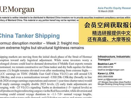 摩根大通:中东危机引爆油运行情,中远海能迎来黄金机遇! #航运 #海运 #邮轮 #中远海能 #投资
