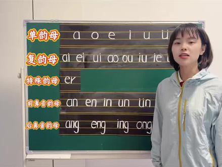 全套24个韵母整理完毕📚
单韵母、复韵母、前后鼻韵母一次学全
每天跟读打卡,拼音基础稳稳拿捏~
#24个韵母 #拼音启蒙 #幼小衔接 #幼儿拼音 #每日一练
