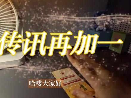 圆传讯 再加一 整合能量 无时限