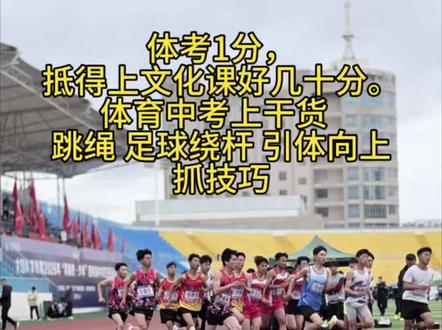 #中考体育技巧 #体考攻略 #家长必看 #创作者中心 #创作灵感
跳绳。总绊脚的同学注意了,根本不是你不行,是动作错了。
别用大臂甩绳,只用手腕发力;跳得越低越好,绳子刚过脚就行,稳得很。想一分钟冲到190以上,就练30秒快跳加30秒慢跳循环,每天三组,一周速度和耐力都会明显上来。
足球绕杆总失误?真不是你跑得慢,是你不会控球。
用脚内侧轻轻推球,让球一直在你身体侧面,人带球,不是球追人。稳一点,比瞎冲快得多,也不容易丢分。
引体向上一个都拉不上去的同学,别灰心。
先练悬垂,抓杠坚持几十秒,练握力和肩背力量;再练跳上去定住,找发力感觉。每天坚持练,慢慢就能多做好几个。
大家一定要记住,体考1分,抵得上文化课好几十分。
别等考完才后悔,这些坑千万别踩:考前一天别猛练,容易酸痛;别穿新鞋新衣服,容易磨脚不舒服;热身一定要做足,避免拉伤。
其实初三体考,拼的根本不是天赋,就是坚持。
每天多练几分钟,进步真的肉眼可见。只要你肯努力,体考满分真的没有那么难。
祝所有同学体考顺利,全都拿满分,成功上岸!