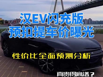 汉EV闪充版预扣提车价曝光,性价比和售价全面预测分析 汉EV闪充版预扣提车价来了,从性价比角度看,汉L EV的价值还在不断上升#迪粉车友圈 #新车上市 #汉EV #dou是好车