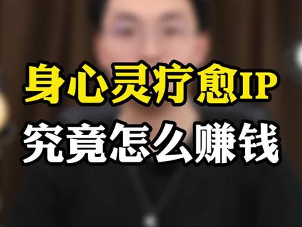 身心灵疗愈IP变现方法论#咨询Ip #咨询变现第一人 #咨询赛道 #商业ip #ip变现